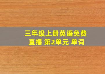 三年级上册英语免费直播 第2单元 单词